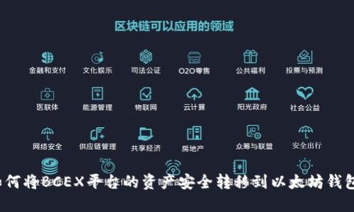 如何将BCEX平台的资产安全转移到以太坊钱包？