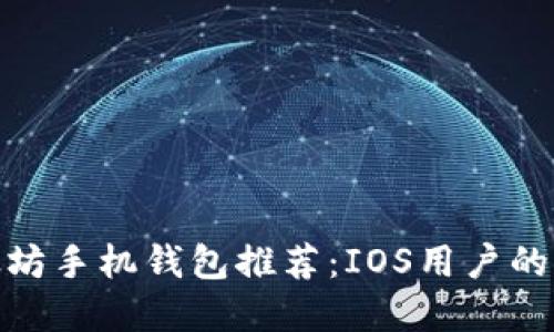 最佳以太坊手机钱包推荐：IOS用户的完美选择