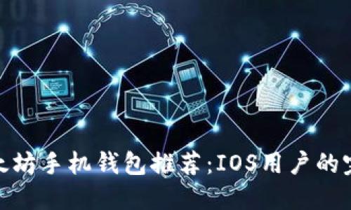 最佳以太坊手机钱包推荐：IOS用户的完美选择