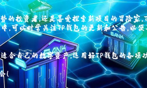 y如何在TP钱包中选择最合适的数字货币/y

TP钱包, 数字货币, 钱包选择, 加密货币/guanjianci

引言
随着数字货币逐渐融入我们的日常生活，它们已经不再是小众投资者的专属工具。在这个快速发展的时代，选择一个合适的钱包来存储和交易数字货币显得尤为重要。而TP钱包，作为其中一个流行的数字货币钱包，因其多功能和用户友好的界面，正受到越来越多人的青睐。

为什么选择TP钱包?
TP钱包以其便捷性和安全性而著称。首先，它支持多种主流数字货币，包括比特币、以太坊等。这就意味着用户可以在一个平台上管理多种资产。而且，TP钱包还具备实时监控功能，让用户能够随时了解资产的变化。
同时，TP钱包的安全性也是不可忽视的。它采用了多重加密技术，为用户的数字资产提供了层层防护。此外，它的用户界面设计简单、直观，适合各种经验水平的用户，不论是新手还是资深玩家，都能快速上手！

TP钱包怎么选币呢?
在TP钱包中选择数字货币并不是一件复杂的事情。首先，你需要明确自己的投资目的。想要长期持有，还是短期交易？这将直接影响你的选择策略。
接着，你可以依据市场行情与新闻动态来判断。在TP钱包中，你可以查看每种数字货币的实时价格和趋势图，帮助你做出更明智的决定。此外，社区的活跃度也是一个重要的参考指标，活跃的社区往往意味着更强的项目支持和未来的潜力。

如何进行风险评估?
在选择数字货币时，风险评估是一个不可或缺的环节。首先，你可以查看项目的白皮书，了解其背景和发展计划。一个好的项目通常会有清晰的目标和健全的团队。
其次，市场波动性也是必须考虑的一点。很多新兴的数字货币价格波动非常大，投资前务必要慎重分析。可以试着分散投资，把资金分配到不同的币种，以降低整体风险。

常见的问题
在使用TP钱包以及选择数字货币的过程中，用户常常会遇到一些问题。以下是两个最常见的问题及其详细介绍。

问题一：怎样提高TP钱包的安全性？
很多用户在使用TP钱包时会担心安全性问题，毕竟数字资产的安全至关重要。其实，有几个简单的步骤可以帮助你提高TP钱包的安全性。
首先，确保你的TP钱包是最新版本。钱包开发者会定期发布新版本以修复漏洞，因此及时更新有助于保护你的资产。其次，使用强密码，并开启二步验证功能。这是防止未授权访问的重要步骤，能够为你的账户再加一道安全锁。同时，也要谨慎处理私钥，切勿轻易分享给他人。
另外，要定期监控你的交易记录。如果发现任何异常，尽快采取措施，比如更改密码或增加额外的安全措施。

问题二：我可以在TP钱包中存储哪些类型的数字货币？
在TP钱包中，用户可以存储各种主流数字货币，如比特币、以太坊、莱特币等。另外，一些新兴的山寨币也在支持列表中。因此，无论你是追随大趋势的投资者，还是喜爱探索新项目的冒险家，TP钱包都能满足你的需求。
值得一提的是，TP钱包也不时会支持一些新的项目，这意味着你的选择空间会随着时间的推移而不断扩大。如果有兴趣的币种没有出现在列表中，可以时常关注TP钱包的更新和公告，以便不错过任何潜在投资机会。

总结
总之，选择在TP钱包中的数字货币并不是一件容易的事，但通过对市场的关注和对自身投资目标的明确，你可以在这个波云诡谲的市场中找到适合自己的数字资产。运用好TP钱包的各项功能，结合严谨的风险评估方法，相信你的投资之路会走得更稳健。而安全性和资产管理的技巧，也是你在数字货币世界中能够获得成功的关键。

记得无论何时，保持理性的投资心态，时刻关注市场动态，并和其他用户交流经验。这样你一定能够在数字货币的海洋中，找到合适的方向和机会！