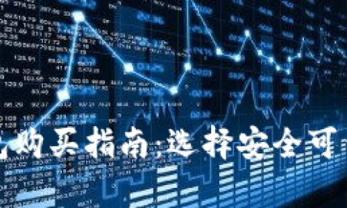 比特币冷钱包购买指南：选择安全可靠的存储方案