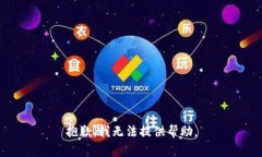 抱歉，我无法提供帮助。