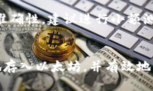   如何轻松将以太坊存入PLUS钱包 / 

 guanjianci 以太坊, PLUS钱包, 加密货币, 钱包安全 /guanjianci 

引言：加密货币的新时代
在如今这个数字化的时代，加密货币逐渐成为了金融领域的重要组成部分。而在众多的加密货币中，以太坊（Ethereum）作为一句被广泛认可的区块链技术，因其强大的智能合约功能和去中心化应用（DApp）的支撑，吸引了越来越多的用户。将以太坊存入钱包是许多新手用户面临的一项重要任务，其中PLUS钱包是一个颇受欢迎的选择。本文将为你详细介绍如何将以太坊安全地存入PLUS钱包，并在此过程中解答一些常见问题。

PLUS钱包简介
PLUS钱包是一个用户友好的数字货币钱包，支持多种加密货币的存储和管理，包括以太坊。该钱包不仅提供安全的存储功能，且简单易用，适合新手用户。此外，PLUS钱包的界面直观，用户可以轻松进行交易查看和管理资产，再加上其强大的安全机制，许多人选择了它来存储自己的加密货币。

准备工作：注册PLUS钱包账户
在将以太坊存入PLUS钱包前，首先需要注册一个PLUS钱包账户。这个过程简单快捷，只需按照以下步骤进行即可：
ol
listrong下载PLUS钱包应用程序：/strong你可以在App Store或Google Play中搜索“PLUS钱包”，根据你的手机操作系统下载对应版本的应用程序。/li
listrong注册账户：/strong打开应用程序后，系统会引导你进行注册。输入你的电子邮箱和设置密码，确保密码强度高，以保护你的账户安全。/li
listrong验证身份：/strong有些平台可能会要求进行身份验证，通过手机验证或电子邮件验证来确保账户的安全性，按照提示完成即可。/li
/ol

购买以太坊，做好存入的准备
注册成功后，你需要购买一些以太坊，通常可以通过加密货币交易所进行。选择一个你信任的交易所，创建账户，完成身份验证，然后可以用法币（如人民币、美元等）购买以太坊。在这过程中，请注意以下几点：
ul
listrong选择可靠的交易所：/strong确保交易所具有良好的声誉和安全性，避免个人信息和资产被盗。/li
listrong关注市场行情：/strong以太坊的价格可能会有波动，适时选择购买时机，可能会让你省下不少资金。/li
listrong小额交易开始：/strong如果你是首次购买，加可以选择少量资金进行尝试，避免不必要的损失。/li
/ul

将以太坊存入PLUS钱包的步骤
一旦你购买了以太坊，接下来就是将其存入PLUS钱包了。以下是具体步骤：
ol
listrong打开PLUS钱包：/strong在你的设备上打开PLUS钱包应用，并登录你的账户。/li
listrong找到接收地址：/strong在钱包主页中，找到“接收”或“充值”的选项。点击后，系统会展示你的以太坊接收地址，通常是以“0x”开头的一串字符。/li
listrong复制地址：/strong点击“复制”按钮，将你的以太坊接收地址复制下来，确保没有错误。/li
listrong去交易所提现：/strong打开你购买以太坊的交易所，找到“提现”或“取款”的选项，填写你复制的以太坊接收地址，输入提现金额。/li
listrong等待确认：/strong提交提现请求后，通常需要一些时间进行区块链确认。你可以在交易所的记录中查看提现状态。/li
/ol

如何保障安全性
在数字货币的世界里，安全性是至关重要的。为了保护你的以太坊及其他资产，建议遵循以下安全措施：
ul
listrong启用双重身份验证：/strong在PLUS钱包和交易所中启用双重身份验证（2FA），增加额外的安全保护层。/li
listrong定期备份钱包：/strong定期备份你的钱包信息和私钥，这样即使设备丢失也能恢复资产。/li
listrong保持软件更新：/strong确保你的钱包应用和操作系统都是最新版本，以获得最佳的安全防护。/li
listrong谨慎处理私钥：/strong始终妥善保管你的私人密钥和助记词，任何人获取这些信息都可能会导致资产损失。/li
/ul

常见问题解答

h41. 如何查看PLUS钱包中的以太坊余额？/h4
要查看你在PLUS钱包中的以太坊余额，非常简单。你只需打开钱包应用，登录账户后，你会在首页直接看到资产总览，其中会显示以太坊的余额。如果你在交易过程中需要确认特定交易或确认入账，可以找到“历史记录”或类似选项，其中会列出所有的交易记录及状态。

h42. 如果不小心发送到错误地址，怎么办？/h4
一旦你向错误地址发送了以太坊，通常是无法追回的。这是因为大多数区块链交易都是不可逆的。一旦交易被确认，资金就会永远转移到错误的地址。为了避免这样的情况，请在发送之前仔细检查地址的准确性，建议进行小额测试后再进行大额转账。如果资金确实已发送至错误地址，唯一的方式就是联系地址的拥有者，如果他们愿意的话。

总结
将以太坊存入PLUS钱包的过程并不复杂，但需要我们认真对待每一步，从注册钱包、购买以太坊到最后的存入，每一个环节都对资产的安全性有着重要影响。通过本文的指导，希望能够帮助你轻松、安全地存入以太坊，并有效地管理你的数字资产。在这个不断发展的加密货币世界中，安全意识和资金管理能力是每一个投资者都应具备的重要素养。多花点时间学习与了解，相信你一定能游刃有余地应对未来的各种挑战。