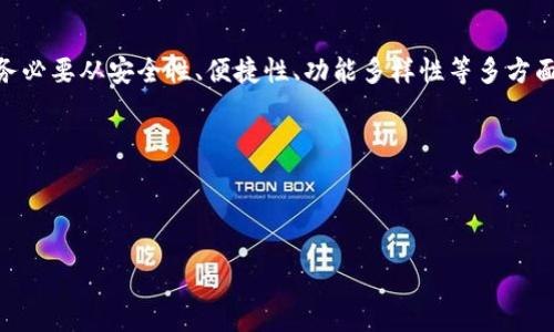 比特币钱包的作用和重要性

比特币钱包在数字货币的世界中扮演着举足轻重的角色。简单来说，它能让你存储、发送和接收比特币。就像我们日常生活中的银行账户一样，比特币钱包是我们管理所有数字资产的地方。然而，它究竟有什么具体的功能和重要性呢？

什么是比特币钱包？

比特币钱包是一种用于储存和管理比特币的工具。与我们平常的物理钱包不同，比特币钱包的工作原理依赖于区块链技术。它允许用户生成比特币的“地址”，这个地址就像是收款的银行账户号码，而钱包则是持有这个地址对应的私钥的地方。私钥是访问和管理比特币的必要凭证，就像密码一样。没有私钥，就无法使用存储在该地址上的比特币。

比特币钱包的主要类型

比特币钱包可以分为多种类型，主要有热钱包和冷钱包两大类。热钱包是指在线钱包，通常适合进行频繁交易。而冷钱包则是将比特币保存在离线环境中，适合长期保存。热钱包虽然方便，但由于连接互联网，相对来说更易受到攻击；而冷钱包虽然安全，但使用上不如热钱包灵活。

比特币钱包的具体功能

比特币钱包的功能可以概括为以下几个方面：

ul
    listrong存储比特币：/strong作为数字货币的储存方式，比特币钱包可以安全地保存用户拥有的比特币。/li
    listrong发送和接收资金：/strong用户可以利用钱包中的地址轻松地发送和接收比特币，只需输入对方的地址和金额即可。/li
    listrong查询交易记录：/strong大多数钱包都会记录用户的交易历史，方便用户随时查找交易的细节。/li
    listrong私钥管理：/strong钱包负责管理用户的私钥，确保用户能够安全地访问和使用他们的比特币。/li
/ul

比特币钱包的重要性

在数字资产日益普及的今天，比特币钱包的作用愈显重要。无论是初学者还是职业交易员，拥有一个安全、可靠的钱包就犹如拥有一把钥匙，开启了通往数字财富的大门。下面我们来探讨比特币钱包的几个重要性方面。

首先，比特币钱包提供了安全保护。随着安全意识的提高和技术的进步，许多人开始重视数字资产的安全性。选择一个合适的比特币钱包能够在很大程度上规避被盗风险，尤其是在选择冷钱包时，能够有效降低因为网络攻击而导致丢失比特币的几率。

其次，比特币钱包也为用户提供了灵活性和便捷性。无论是在家中还是外出旅行，只需要利用手机或电脑，就能随时管理自己的比特币，操作简单快速。这种便利性尤其适合经常进行交易的用户，他们可以随时随地快速完成买卖。

最后，比特币钱包是参与加密货币市场的第一步。无论你是想投资比特币，还是打算进行日常消费，拥有一个功能齐全的钱包是非常必要的。它不仅可以作为交易的工具，还可以帮助你了解市场动态，分析自己的投资状况。

如何选择合适的比特币钱包？

选择一个合适的比特币钱包是非常重要的，这关系到你的资产安全和操作体验。以下是一些选择时需要考虑的因素：

ul
    listrong安全性：/strong安全性应当是选择钱包时的重中之重。了解钱包使用的加密技术、私钥管理方式等信息，确保你的比特币不会被随意盗取。/li
    listrong易用性：/strong钱包的用户体验和界面设计也很重要。选择一个界面友好、操作简单的钱包，可以让你在进行交易时更加顺利。/li
    listrong支持币种：/strong如果你打算交易多种数字货币，那么选择一个支持多种币种的钱包将会更加方便。/li
    listrong备份和恢复：/strong一个好的钱包应该具备备份和恢复功能，以防万一丢失设备或数据。/li
/ul

hr

常见问题

h41. 比特币钱包安全吗？/h4

安全性是用户关心比特币钱包时首先需要考虑的问题。整体来说，比特币钱包的安全性取决于所选钱包的类型和使用的安全措施。

比如，线上热钱包方便，但一般都会连接网络，因此更易受到黑客攻击。而冷钱包由于不与网络连接，从而带来较高的安全保障。使用者可以通过选择信誉好的钱包提供商，使用强密码，以及开启双重认证等方式来增强钱包的安全性。

h42. 如何找回丢失的比特币钱包？/h4

在不小心丢失比特币钱包后，很多人可能会感到无从应对。但实际上，找回丢失钱包的可能性主要取决于是否有备份。大多数钱包都会提供助记词或恢复词，用户在初次创建钱包时应该认真备份，并妥善保管。

如果你有助记词，只需安装新钱包，然后输入助记词，就能恢复钱包中的比特币；若没有备份，找回比特币的幻想就会大大降低。因此，养成备份的重要性，真的不能忽视。

hr

总结

比特币钱包是一扇通往数字货币世界的门，选择一款适合你的钱包至关重要。它不仅影响你的交易体验，也直接关系到你的资产安全。在选购钱包时，务必要从安全性、便捷性、功能多样性等多方面考虑，确保你在使用比特币的过程中安心无忧。希望通过本文的介绍，大家能够更好地理解比特币钱包的重要性，选择到适合自己的产品。

相关关键词：
比特币钱包, 数字货币, 加密货币, 区块链技术/guanjianci 


一文带你深入了解比特币钱包的重要性与选择技巧