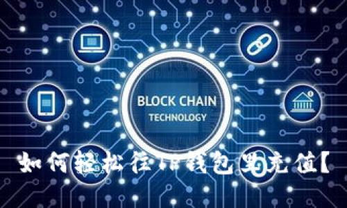 如何轻松往TP钱包里充值？