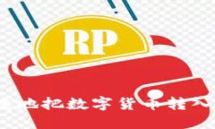 如何便捷地把数字货币转