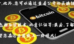 《比特币钱包：如何安全