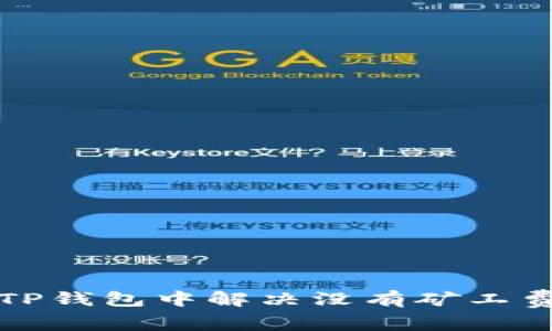 如何在TP钱包中解决没有矿工费的问题