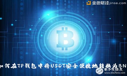 如何在TP钱包中将USDT安全便捷地转换为BNB