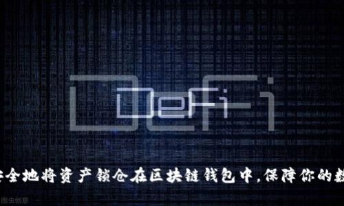  如何安全地将资产锁仓在区块链钱包中，保障你的数字财富