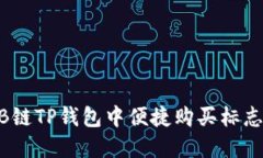 如何在ARB链TP钱包中便捷购