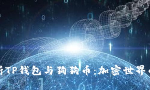 深入解析TP钱包与狗狗币：加密世界的新宠儿