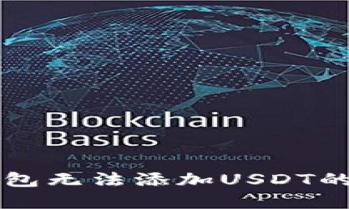 解决TP钱包无法添加USDT的实用指南