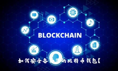 如何安全备份您的比特币钱包？