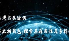 思考与关键词以太坊钱包