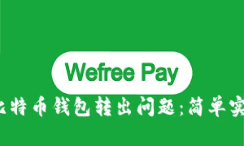  如何高效解决比特币钱包转出问题：简单实用的技巧与建议