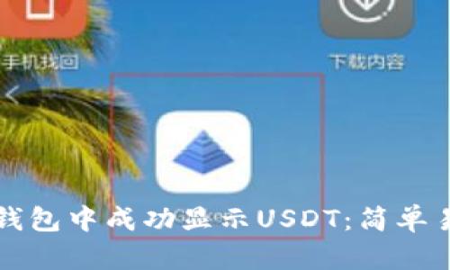 如何在TP钱包中成功显示USDT：简单易懂的指南