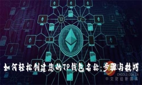 如何轻松创建您的TP钱包名称：步骤与技巧