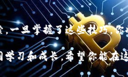   如何在TP钱包中轻松设置 OK 测试链节点/  

 guanjianci TP钱包, OK 测试链, 节点设置, 加密货币/ guanjianci 

引言
随着区块链技术的飞速发展，各种加密货币和钱包层出不穷。而TP钱包作为一个用户友好且功能丰富的移动钱包，不仅支持多种数字货币，还允许用户自定义节点设置，这对于那些希望在测试环境中进行操作的用户尤为重要。接下来，我们将详细介绍如何在TP钱包中设置 OK 测试链节点，确保你可以轻松地体验到这个极具潜力的区块链项目的魅力。

什么是TP钱包?
TP钱包是一款流行的移动端数字钱包，支持多种加密货币的存储和转账。它以使用简单和界面友好而受到用户的广泛好评。TP钱包不仅可以帮助用户安全地存储数字资产，还提供了去中心化交易、资产管理等丰富功能，让用户在数字货币世界里如鱼得水。

OK 测试链简介
OK 测试链是OKEx生态系统中一个重要的区块链基础设施，旨在为开发者提供一个安全、高效的测试环境。在这个测试链上，开发者可以部署智能合约、进行交易测试，而无需担心真实资产的损失。对于希望测试新功能或者开发新应用的用户来说，OK 测试链无疑是一个理想的选择。

为什么要设置节点?
通常情况下，钱包会自动连接至默认节点。然而，在某些情况下，用户可能需要手动设置节点，例如为了提高交易速度，降低延迟，或者是连接到特定的网络版本。通过手动设置节点，用户可以享有更高的灵活性，有时这会让交易体验更为顺畅。

如何在TP钱包中设置OK测试链节点?
接下来，我们将详细指导你如何在TP钱包中设置OK测试链节点。请按照以下步骤操作：

h41. 下载和安装TP钱包/h4
首先，确保你已经在手机上下载并安装了TP钱包。你可以在应用商店或者TP官方网站找到最新版本的TP钱包。

h42. 创建或导入钱包/h4
首先打开TP钱包，创建一个新的钱包或者导入已有的钱包。如果你是新用户，记得妥善保管你的助记词。

h43. 进入设置菜单/h4
在主界面，找到并点击右上角的“设置”图标。进入设置菜单后，找到“链选择”或“网络设置”选项。这可能会因应用版本而略有不同，所以请根据界面的提示进行操作。

h44. 选择自定义节点/h4
在网络设置中，寻找添加新节点的选项。通常会有一个“添加节点”或者“自定义节点”的按钮。请点击它，进入节点设置页面。

h45. 输入OK测试链节点信息/h4
接下来，你需要输入OK测试链节点的详细信息，包括节点的URL等。这些信息通常可以在OK测试链的官方文档或社区找到。确保你输入的URL是最新且有效的，以避免连接失败。

h46. 保存设置并连接/h4
确认输入无误后，点击保存设置。此时，钱包应该会尝试连接到你设置的OK测试链节点。如果一切顺利，你的TP钱包将被配置为使用OK测试链节点进行操作。

h47. 测试交易/h4
在确认连接成功后，你可以尝试进行一些测试交易，看看一切是否正常运作。无论是发送还是接收交易，都可以让你感受到新的测试链环境。

常见问题

h41. 设置节点时遇到连接失败，应该怎么办?/h4
如果你在设置节点过程中碰到连接失败的问题，这是一个常见的状况。首先，请确保你输入的节点URL是正确的，且确保网络连接稳定。如果还是无法连接，可以尝试重启TP钱包，或者检查其他用户是否也存在类似问题。此外，求助于官方论坛或社区也是一种有效的解决方法。

h42. 怎样找到最新的OK测试链节点信息?/h4
获取最新的OK测试链节点信息，可以访问OKEx的官方网站、Github页面或其社区论坛。这些平台通常会发布新的节点更新以及常见问题的解决方案。项目的Telegram或Discord群组也是获取实时信息的好地方，很多开发者和用户都会在这些平台上分享最新的知识和经验。

总 结
设置TP钱包中的OK测试链节点其实是一个简单但富有意义的过程。无论你是开发者还是普通用户，这个操作都为你带来了更大的灵活性，让你在测试环境中能够尽情探索。一旦掌握了这些技巧，你将能够更有效地体验和参与到以OK测试链为基础的创新项目中。希望你在这个加密货币的世界中能够获得丰厚的知识和实践的乐趣，同时也能够找到属于你的一片天地。

在这个快速发展的行业中，信息的更新迭代是非常快的，因此保持对新技术和新变化的关注是至关重要的。无论何时遇到困难，不妨勇敢地迎接挑战，与其他用户交流，共同学习和成长。希望你能在这条探索之路上不断收获新的乐趣和知识！