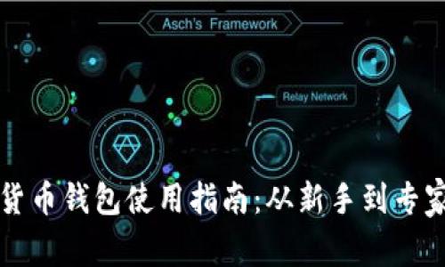 区块链数字货币钱包使用指南：从新手到专家的实用教程