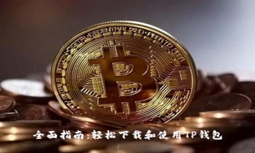全面指南：轻松下载和使用TP钱包