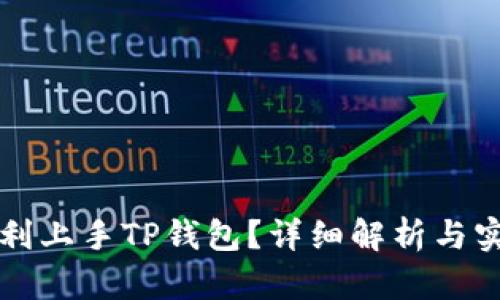 如何顺利上手TP钱包？详细解析与实用指南