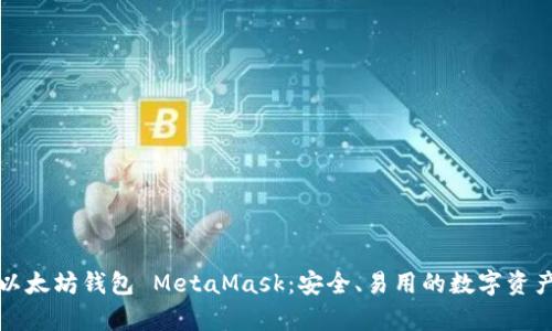 深度解析以太坊钱包 MetaMask：安全、易用的数字资产管理工具