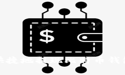 怎样安全快捷地提现比特币钱包中的资金
