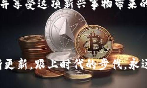     简单易懂的比特币钱包转账教程：一步一步教你安全转账到自己的钱包  / 

 guanjianci  比特币, 钱包, 转账, 安全  /guanjianci 

---

引言

比特币作为一种新兴的数字货币，越来越受到大众的关注。由于其去中心化的特性，拥有自己的比特币钱包成为了很多投资者的首选。那么，你是否知道如何把比特币安全地转到自己的钱包呢？这听起来很简单，但其实其中有不少细节需要注意。在这篇文章中，我们将为你提供一个的指导，帮助你顺利地完成比特币转账，同时确保资产安全。

了解比特币钱包

在讨论如何转账之前，我们先来聊聊什么是比特币钱包。比特币钱包是一个存储和管理比特币的工具，有的软件是线上可用的，也有些是线下的硬件钱包。钱包的种类虽然很多，但基本上可以分为三个主要类型：

ul
    li线上钱包：通过网络访问，方便快捷，但安全性相对较低。/li
    li桌面钱包：下载到电脑上的软件，相比线上钱包安全性更高，但设备如果被攻击就有风险。/li
    li硬件钱包：专门用于存储比特币的设备，安全性最高，但操作相对复杂。/li
/ul

选择合适的钱包类型是非常重要的，因为这关系到你的资金安全和便捷性。如果你是初学者，建议从线上钱包入手，熟悉之后可以尝试更高级的存储方式。

如何创建比特币钱包

在我们继续之前，先确保你已经创建了一个比特币钱包。如果你还没有，它通常分为以下几个步骤：

ol
    li选择一个钱包提供商，比如Coinbase或Blockchain.com。/li
    li注册并验证你的账户，确保提供真实的信息。/li
    li设置一个强密码，保护你的财务安全。/li
    li备份你的钱包信息，尤其是助记词，以防丢失。/li
/ol

如何转账比特币到自己的钱包

接下来是最重要的部分：如何将比特币转账到自己的钱包。这一过程相对简单，但需要耐心和细心。以下是详细步骤：

h4步骤一：获取你的钱包地址/h4

转账之前，首先要获取你钱包的地址。这通常是一个由字母和数字组成的长串字符，是你钱包的唯一标识。在钱包软件中，通常会有“接收”或“收款”的选项，点击后你就能看到这个地址。确保复制完整，任何小的错误都会导致资金丢失。

h4步骤二：登录交易所或其他钱包/h4

如果你是在交易所购买的比特币，你需要登录到这个交易所的账户。确定你已经购买的比特币在账户的“资产”或“余额”中显示。

h4步骤三：选择转账或提现/h4

在交易所中，寻找“转账”或“提现”的选项。这一步骤涉及到将比特币从交易所的热钱包中转移到你自己的钱包中。选择相应的选项后，系统会引导你进入下一步。

h4步骤四：输入钱包地址和数量/h4

在转账页面，输入你之前复制的比特币钱包地址，确认无误后，再输入你想要转账的比特币数量。注意，一些交易所可能会收取一定的手续费，确保你的账户中有足够的余额来支付这一费用。

h4步骤五：确认转账/h4

在完成以上步骤后，系统可能会让你再三确认转账信息。在这一环节，确保所有细节都是正确的，然后点击“确认”或“提交”按钮。转账后，你可以在转账记录中查看状态。

转账后的注意事项

转账成功后，通常会有一个“确认”的过程。在比特币网络上，交易需要经过多个节点的验证，这个过程可能会需要一些时间。在这一期间，你可以在钱包中查看交易状态，通常会显示“待确认”、“确认中”或“已确认”。

风险防控：如何确保安全转账

尽管比特币的转账流程看起来简单，但在这个过程中也隐含着各种风险。以下是一些小贴士，能够帮助你降低风险：

ul
    li检查地址：比特币交易是不可逆的，所以在确认转账前，再次仔细检查地址。/li
    li备份信息：随时备份你的钱包信息，确保你的资产安全。/li
    li保持软件更新：及时更新你的钱包软件，确保使用最新的安全功能。/li
    li安全加密：使用强密码和两步验证，增加账户安全性。/li
/ul

常见问题解答

尽管我们已经详细介绍了比特币转账的各个步骤，但总会有一些常见的问题，下面我们来解答几个常见的疑问。

h4问题一：如果我错误输入了钱包地址怎么办？/h4

这是很多新手用户都可能遇到的情况。遗憾的是，一旦比特币被转账到错误的地址，交易是无法逆转的。因为比特币的去中心化特性，确保了交易的透明和安全，但也意味着你必须非常小心地识别地址。为了预防类似情况的发生，建议开启“地址白名单”功能或使用QR码扫描地址。

h4问题二：转账收费标准是怎样的？/h4

转账过程中可能会有一定的手续费，这些手续费用主要由交易所或钱包提供商收取。手续费的高低通常与网络拥堵程度有关，网络越繁忙，手续费用可能越高。在确认转账信息时，务必查看所需手续费以及最终到账的比特币数量。

总结

掌握比特币转账到自己钱包的技巧，不仅是为了保护自己的资产安全，更是个人数字资产管理的基础。希望通过本文的详尽指导，你能更自信地转账比特币，并享受这项新兴事物带来的便利。在这个充满未知的数字世界中，了解原则和方法是确保你安全出入的基本技巧。未来的路还很长，祝愿你在比特币这条道路上越走越稳，越走越远！

---

在这个数字货币的世界中，知识就是力量。希望这篇文章能够帮助到你，成为你迈向比特币投资的第一步。当然，随着市场的变化，比特币的相关知识也在不断更新，跟上时代的步伐，永远不要停止学习哦！