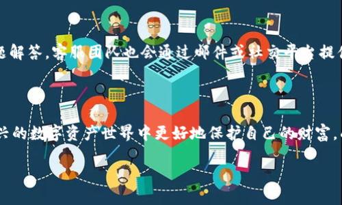    安装TP钱包的风险分析与使用指南  / 

 guanjianci  TP钱包, 加密货币, 钱包安全, 数字资产  /guanjianci 

### 引言

今天，数字货币已经成为越来越多人的投资方式，而随之而来的各种钱包应用也层出不穷。其中，TP钱包作为一款在加密货币社区中广受欢迎的数字钱包，吸引了不少用户的目光。但在安装和使用TP钱包的过程中，确实存在一些风险。本文将详细探讨这些风险，以及用户在使用TP钱包时的注意事项。

### TP钱包简介

TP钱包是一款功能强大的区块链钱包，支持多种主流的加密货币，包括以太坊、比特币等。它的界面友好，便于用户进行资产管理、一键交易等操作。此外，TP钱包还具备去中心化交易所的功能，用户可以直接在钱包内进行交易。

### 安装TP钱包的潜在风险

#### 1. 下载渠道不明

不少用户可能会通过网络搜索或社交媒体的链接下载TP钱包，而这些渠道的安全性往往无法得到保障。如果下载了伪造的或恶意的软件，可能导致身份证明文件、私钥等信息被盗取，从而造成经济损失。

#### 2. 私钥与助记词的保护

在使用TP钱包时，用户需要保存私钥和助记词。这些信息如同银行的密码，一旦泄露，任何人都可以访问并控制您的资产。因此，落实妥善的备份和保护措施至关重要。

#### 3. 更新与漏洞

软件的更新往往是为了修复安全漏洞，但一些用户可能会因为怕麻烦而选择不更新版本。而不更新可能会导致钱包处于一个安全性较低的状态，易受到攻击。因此，保持软件更新很重要。

#### 4. 网络安全

在连接公共Wi-Fi网络时，使用TP钱包可能增加被黑客攻击的风险。黑客可以通过网络窃取未加密的数据，从而获取用户的私钥和助记词。因此，避免在不安全的网络环境下进行重要操作非常必要。

### 使用TP钱包的最佳实践

#### 1. 从官方网站下载

用户应确保从TP钱包的官方网站或官方应用商店下载应用，确保下载到的是最新版且安全的APP。这样可以最大程度地避免遭遇仿冒软件的风险。

#### 2. 安全存储私钥与助记词

请务必在安全的地方保存私钥和助记词，例如可以将它们写在纸上并妥善保管，或者使用加密文件对其进行存储。切勿将其保存在云端或者不安全的地方。

#### 3. 定期更新应用及设备

定期检查TP钱包的更新，并及时更新至最新版本。此外，用户的手机或电脑也应保持操作系统与安全软件的更新，以防止安全漏洞的发生。

#### 4. 加强网络安全

对于加密货币用户而言，使用VPN、启用双重认证以及避免在公共Wi-Fi网络上进行交易都是减小风险的好方法。多重保护能够让账户安全性大幅提升。

### 问题解答

#### 问题一：TP钱包安全吗？

TP钱包本身是一款相对安全的数字钱包，但用户的操作和习惯是决定安全性的关键。用户需做到保护私钥、确保交易网络的安全等，才能最大程度地保护好自己的资产。此外，了解并遵循安全使用的最佳实践，也有助于建立一个相对安全的使用环境。

#### 问题二：TP钱包的客户服务如何？

TP钱包提供了多种语言的客户服务，支持用户在遇到问题时进行咨询。用户可以通过官方渠道获知最新的操作指南和常见问题解答。客服团队也会通过邮件或社交平台提供帮助，确保用户在使用过程中能够得到及时的支持和解答。

### 结尾

安装和使用TP钱包的过程中，虽然存在一定风险，但只要用户遵循安全的使用规范，保持警惕，提高安全意识，就能够在这个新兴的数字资产世界中更好地保护自己的财富。面对未来，愿我们都能在这场数字革命中，收获丰富的果实，抵御潜在的风险。

如果您对此主题有更深入的疑问或想法，不妨留言，与我们交流！希望每一位用户都能成为数字货币世界的赢家！