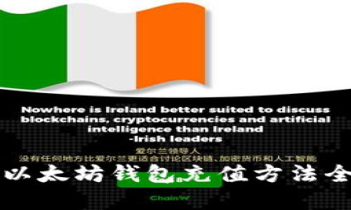 2023年最新版：以太坊钱包充值方法全攻略，轻松掌握！