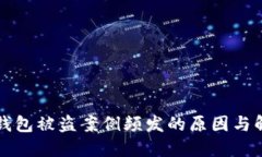 虚拟币钱包被盗案例频发