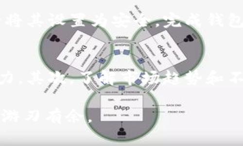 : 保护你的区块链钱包：丢失助记词后的应对策略

区块链钱包, 助记词丢失, 数字资产安全, 钱包恢复/guanjianci

引言
现在，越来越多的人开始接触区块链技术，尤其是在数字货币投资和使用方面。其中，区块链钱包作为存储和管理数字资产的重要工具，其安全性和可靠性尤为关键。而助记词则是你访问这些钱包、恢复资产的“钥匙”。大多数人可能都没考虑过，万一有一天丢失了这把钥匙，会发生什么事情？

助记词的重要性
助记词，简单来说，它是由一串易于记忆的单词组成的，帮助用户在需要时恢复其钱包。这种设计是为了让用户能够在忘记密码或更换设备时，快速、安全地恢复其区块链钱包及其中的数字资产。助记词通常由12个或24个单词构成，这些单词是随即生成的，唯一且不可替代。它们就像是你个人的密码，如果丢失，这样不仅会造成无法访问钱包，还可能造成资产的永久损失。

丢失助记词后的第一反应
如果你不幸丢失了助记词，首先，不要慌张。保持冷静是至关重要的。尽量回想一下，最近一次使用助记词时的情境，即使是在一个不太相关的场合，也许能唤起一些记忆。此外，检查一下你可能的笔记本、手机备忘录或云端存储等地方，看看是否有备份记录。这些小细节可能会给你带来意想不到的惊喜。

助记词丢失的可能影响
如果助记词真的完全找不到，那么恢复钱包的困难度将会大大提升。无论是价值数十元还是数十万元的数字资产，都有可能在此时变得无法触及。你将无法进行任何交易、提取或转账操作。虽然现代加密货币钱包有许多安全措施，但一旦失去了助记词，即便是钱包服务商，也无法提供帮助。因为他们不会保存用户的助记词，这是出于对用户隐私和安全的保护。

预防措施：如何保护你的助记词
为了避免未来再次出现同样的困境，你需要采取一些预防措施来保护你的助记词。以下是一些建议：
ul
    li**安全备份**：把助记词写下来，存放在安全的地方，比如保险箱、密闭的文件夹里，远离火、水和其它自然灾害。/li
    li**电子备份**：虽然不推荐存储在容易被黑客攻击的云端，但如果必须，可以对文本进行加密，然后存放于云端。/li
    li**定期审查**：定期检查备份是否完好，对不再需要的助记词进行安全处理。/li
    li**教育自己**：了解更多关于区块链和数字货币的基础知识，保持对新风险的警觉。/li
/ul

丢失助记词后如何寻找帮助
如果助记词找不到，虽然无法恢复钱包，但你仍然有一些步骤可以尝试。许多区块链社区、论坛和社交媒体上有丰厚的资源。你可以发布问题，寻求经验丰富的用户给予建议。同时，了解你的区块链钱包是否具备多重签名功能，那样即使一个助记词丢失，另一个助记词仍然可以用来恢复钱包。

应对丢失助记词的心理状态
失去助记词，不仅仅是经济上的损失，更是心理上的冲击。许多用户会体验到焦虑和失落感。理解这些情绪是正常的，给自己一些时间去消化。另外，不妨试着重新审视自己的投资策略，考虑是否要多样化投资而非将所有数字资产集中在一个钱包中。

总结与反思
总之，助记词对于区块链钱包的重要性不言而喻。明确这一点，将助记词放在安全的位置并进行定期的检查与备份，可以有效帮助你防止未来的风险。尽管丢失助记词后的处理方案可能不是多么令人放心，但做好准备和学习相应的知识，将能让你的未来投资更为安全。

相关问题

如何移动数字资产到新的钱包？
如果你担心助记词丢失带来的风险，可以考虑把数字资产转移到一个新的钱包。首先，确保你选择一个声誉良好的钱包提供商，并赠送多重备份的助记词。在启动新钱包之前，务必将其设置为安全。完成钱包创建后，通过生产助记词的安全私钥或二维码，从旧钱包向新钱包转移资产。确保一切完成后，验证资产是否成功转移。这样，即使旧钱包丢失助记词，你也能安全地管理你的资产。

如何评估自己的投资策略？
许多投资者在加密货币方面热情高涨，但往往在市场波动和情绪波动中迷失方向。为了评估和自己的投资策略，你可以考虑以下几个方面：首先，明确你的投资目标和风险承受能力。其次，了解市场趋势和不同资产的特性，未雨绸缪。定期复盘投资情况，结合自身财务状况进行合理调整。多读书、多交流，吸取他人的经验与教训，让你的投资之路更为平稳。

通过上述的介绍，希望能帮助你更好地理解助记词的重要性以及如何采取预防措施来保护自己的区块链资产。这是一个不断发展和变化的领域，深入学习将让你在未来的投资中游刃有余。