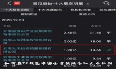 如何在TP钱包中安全方便地