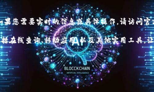 温馨提示：由于广泛的金融法规跟踪等因素，投资虚拟货币需谨慎。如果您需要实时的信息或具体操作，请访问官方渠道以确保数据的准确性和安全性。

文章概述：本文将深入探讨如何进行虚拟币钱包查询的各种方式，包括在线查询、移动应用、以及其他实用工具，让您既能轻松掌握钱包信息，也能更好地管理和保护自己的虚拟资产。

与关键词：

轻松获取虚拟币钱包信息的实用攻略