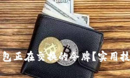 如何查找TP钱包正在交换的令牌？实用技巧与常见问题