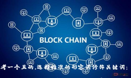 

思考一个且的，选择精准的形容词修饰关键词：

杭州区块链时代的数字钱包：革新财富管理的工具