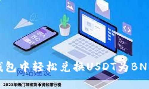 如何在TP钱包中轻松兑换USDT为BNB：详细指南