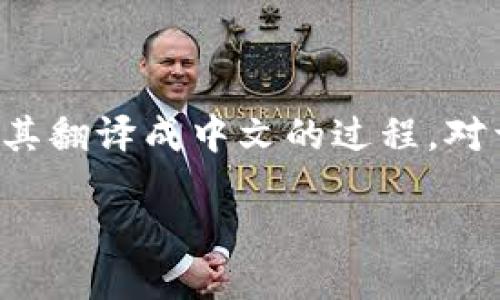 USDT钱包翻译成中文的步骤与技巧

在全球范围内，尤其是中国，USDT（泰达币）逐渐成为数字货币交易的重要工具。而理解和使用USDT钱包，尤其是将其翻译成中文的过程，对于不少用户来说可能会面临一些挑战。本文将为您详细介绍USDT钱包的翻译过程，并分享一些实用的技巧与建议。

如何将USDT钱包翻译成中文？实用指南与技巧