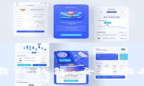 如何安全下载TP钱包：全面指南与实用技巧