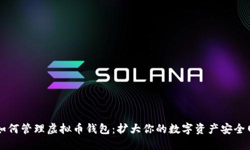 如何管理虚拟币钱包：扩大你的数字资产安全网