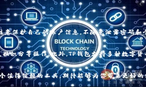 华为手机下载TP钱包的全面指南：解决无法下载问题的有效方法

华为手机, TP钱包, 下载问题, 钱包应用/guanjianci

前言
在数字化快速发展的今天，手机钱包已成为大家日常生活中不可或缺的一部分。尤其是TP钱包，它为用户提供了方便的支付服务、电商购物、投资理财等功能。然而，有些华为手机用户在下载安装TP钱包时遇到了一些问题，可能出现无法下载的情况。本文将详细探讨可能出现的原因以及解决方法，帮助你顺利下载和使用TP钱包。

了解TP钱包
TP钱包是一款深受用户喜爱的数字钱包应用，它不仅支持日常支付和转账功能，还提供了丰富的服务，如数字货币交易、积分管理等。这款应用的界面友好，操作简单，适合各类用户使用。此外，TP钱包也具备较高的安全性，为用户的数据和资金提供了保障。

为什么华为手机无法下载TP钱包
在使用华为手机下载TP钱包时，如果遇到无法下载的问题，可能有以下几点原因：

h41. 应用商店限制/h4
华为手机通常使用其自家的应用商店（如AppGallery），但并不是所有应用都会在这个商店上架。TP钱包可能因为某些政策或符合性原因没有在华为的应用商店中提供下载。

h42. 设备兼容性/h4
某些应用可能对手机型号、操作系统版本有一定的要求。如果你的华为手机型号较旧或系统版本过低，可能会导致无法下载TP钱包。

h43. 网络连接问题/h4
网络连接不稳定或者速度过慢，也可能导致下载失败。在这种情况下，检查一下网络设置，切换到更稳定的Wi-Fi或数据网络。

h44. 存储空间不足/h4
如果手机的存储空间不足，系统会阻止新应用的安装。确保你的手机有足够的空间来下载和安装TP钱包。

h45. 应用权限设置/h4
有时候，用户的手机设置可能会限制某些应用的下载权限。检查一下手机的设置，确保下载应用的权限已经被打开。

解决华为手机无法下载TP钱包的方法
针对于上述可能的原因，以下是一些实用的解决方案：

h41. 尝试使用其他应用商店/h4
如果在华为应用商店中找不到TP钱包，可以尝试其他应用商店，如APKPure、之家等平台。下载时请确保选择可信的网站，避免下载到病毒或恶意软件。

h42. 更新手机系统/h4
如果你的手机系统版本较低，可以尝试进行系统更新。更新后，检查一下TP钱包是否可以顺利下载。更新系统可以提升设备的兼容性和安全性，解决更多应用下载的问题。

h43. 检查网络连接/h4
确保手机网络连接正常，可以尝试通过不同的网络环境（如切换Wi-Fi或移动数据）再进行下载。此外，重启路由器也能有效解决网络不稳定的问题。

h44. 清理手机存储空间/h4
查看手机存储状态，清理不必要的应用和文件，确保有足够的空间下载TP钱包。如果不确定哪些应用可以删除，可以查看存储管理中的使用情况，逐一评估。

h45. 调整应用权限设置/h4
进入手机设置，找到应用管理，调整相关应用的下载权限。确保未阻止任何可能影响下载权限的设置。再次尝试下载安装。

总结
华为手机用户在下载TP钱包时，遇到的困难其实有多种原因。通过了解原因并逐步采取相应的解决方案，可以很快克服这个问题。希望以上的建议能够帮助到你，让你顺利体验到TP钱包带来的便利服务。

常见问题
在使用TP钱包的过程中，用户可能会有一些其他的问题，下面我们就来聊聊其中两个常见问题。

h4问题1：TP钱包安全吗？/h4
安全性是任何一款数字钱包的重中之重。TP钱包在设计上采取了多重安全措施，包括数据加密、用户身份验证等。在使用过程中，用户也应当注意保护自己的账户信息，不随意泄露密码和个人数据。此外，建议定期更新App和操作系统，增强安全性。

h4问题2：TP钱包有哪些特色功能？/h4
TP钱包不仅仅是一款支付工具，它还有丰富的功能，如数字资产管理、跨境支付、社交支付等。用户可以方便快捷地进行转账、查询交易记录、兑换积分等操作。此外，TP钱包支持多种数字货币交易，为用户提供了更多的投资选择，真正实现了“一机在手，财至万家”的愿景。

结语
希望本文为华为手机用户在下载TP钱包的过程中提供了有效的解决思路和方法。数字时代的来临，让我们的生活愈发便利，而TP钱包作为一个值得信赖的工具，期待能够为你带来更好的使用体验。