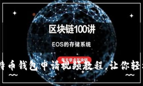 简单易懂的比特币钱包申请视频教程，让你轻松掌握数字货币