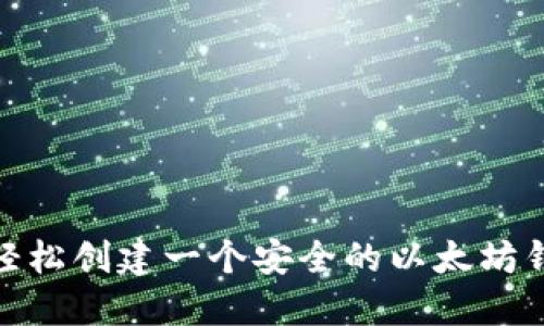 : 如何轻松创建一个安全的以太坊钱包地址