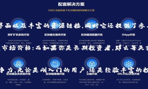 如何轻松查看TP钱包中的交易所价格：实用技巧与全面指南

TP钱包, 交易所, 价格查询, 数字资产/guanjianci

什么是TP钱包？
TP钱包是一个非常受欢迎的多链数字资产钱包，它支持多种区块链和代币，允许用户方便地管理他们的数字资产。随着加密货币的快速发展，很多人选择了TP钱包以便于存储和交易他们的加密货币。
在TP钱包中，用户不仅可以存储和转账加密货币，还可以非常方便地查看当前的交易所价格。这对于任何想要投资或交易加密货币的人来说都是至关重要的。

为什么需要查看交易所价格？
查看交易所价格对于投资者或交易者而言是一个重要的策略。交易所价格不仅反映了市场对某种加密货币的需求和供应情况，还能够帮助用户做出更加明智的决策。
例如，如果你计划在某个低位买入，而交易所价格突然大幅上涨，这就意味着你可能错过了一次良好的投资机会。因此，了解交易所价格可以帮助你更好地把握市场动态，你的投资策略。

如何通过TP钱包查看交易所价格？
在TP钱包中查看交易所价格其实是很简单的。以下是详细的步骤，让我们一步一步来看看如何做到这一点。

h41. 打开TP钱包/h4
首先，你需要打开TP钱包应用。如果你还没有安装TP钱包，可以在应用商店中找到它并下载。

h42. 登录或注册账户/h4
在打开应用后，你需要登录你的账户。如果你是新用户，可以按照界面上的指示注册一个新账户。请确保使用安全的密码和相应的电子邮件进行注册。

h43. 进入主界面/h4
登录后，你将进入TP钱包的主界面。这里会显示你所有的数字资产，包括你所持有的各类加密货币及其当前数量。

h44. 查找数字货币/h4
在主界面上，你可以看到一个加密货币列表。你可以通过搜索框快速查找你想要查看价格的加密货币，或者手动从列表中找到它。

h45. 点击查看详情/h4
找到你想查看的货币后，点击它将进入该货币的详情页面。在这里，你可以看到该加密货币的真实时间价格、涨跌幅、市场趋势及更多的数据。

h46. 查看交易市场/h4
在详情页面中，通常会有一个“市场”选项，点击它将显示该加密货币在不同交易所的交易价格。这可以让你比较不同交易所间的价格差异，从而选择最优的交易所进行交易。

TP钱包中查看价格的其他小贴士
除了以上的基本步骤，还有一些小技巧可以帮助你更好地使用TP钱包来进行价格查询。

h4使用价格提醒功能/h4
TP钱包提供了价格提醒功能，允许用户设置特定价格的提醒。这对于那些想要在特定价格买入或卖出的人来说非常有用。

h4定期查看市场动态/h4
加密货币市场波动性很大，因此定期查看市场动态，非常重要。你可以选择自己喜欢的交易所，定期查看他们的价格走势，以便于做出合理的投资决策。

h4关注社区与新闻/h4
不仅仅依靠交易所价格，你也可以参与相关的社区，关注行业的最新动态和新闻。这些信息能够帮助你更深入地理解市场，提高自己的投资能力。

常见问题解答
h4问题1：TP钱包有什么独特的功能吗？/h4
TP钱包具有多重特色，包括对多种主流和小众币种的支持、合理的隐私保护、便捷的用户界面以及丰富的资源链接。同时它还提供了参与DeFi项目和NFT交易的功能，使用户能够在一个平台上实现多种数字资产管理需求。

h4问题2：我应该多久查看一次市场价格？/h4
这依赖于你的投资策略和个人偏好。如果你是短线交易者，甚至可能需要每小时查看一次市场价格；而如果你是长期投资者，那么每天或者每周总结一次市场动态即可。总之，保持一定的频率可以帮助你更好地把握市场机会。

结论
通过TP钱包查看交易所价格是简单而有效的，并且可以大大提升你在数字货币市场的竞争力。无论是刚入门的用户，还是经验丰富的投资者，了解如何在TP钱包中快速查找和分析市场价格都是一项必备技能。
希望以上内容能够帮助到你，让你在使用TP钱包的过程中更得心应手！