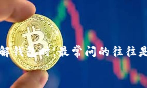 思考一个且的  
在数字货币迅速发展的今天，区块链钱包的重要性越来越凸显。用户在选择或了解钱包时，最常问的往往是其安全性、易用性以及功能多样性。综合考虑这些因素，一个吸引人的可以是：  
必争之地：探索安全、便捷且功能丰富的区块链钱包