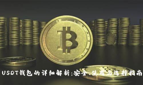 USDT钱包的详细解析：安全、使用与选择指南