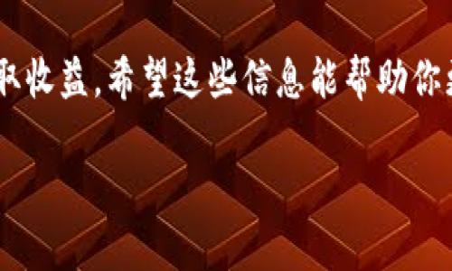 首先，挖矿的基本概念和以太坊的运作方式是我们需要了解的

在区块链的世界中，挖矿并不是一个简单的过程，它涉及到复杂的算法和网络共识机制。以太坊（Ethereum）是一个非常热门的区块链平台，它不仅仅是一种数字货币，更是支持智能合约和去中心化应用（DApps）的一整套生态系统。在讨论以太坊钱包能否挖矿之前，我们需要先了解一些基础知识。

什么是以太坊钱包？

以太坊钱包是用于存储和管理以太坊（ETH）及其代币（如ERC20代币）的工具。它可以是软件（如桌面程序、手机应用）或硬件（如冷钱包、硬件钱包）。以太坊钱包能够让用户发送和接收以太坊，同时也能查看交易记录和账户余额。

挖矿的基本概念

挖矿是指通过计算机运算来获得数字货币的过程。在区块链网络中，矿工们通过解决复杂的数学难题，确认交易并将其记录在区块链上。每确认一个区块，矿工就能获得一定数量的数字货币作为奖励。以太坊最初使用的是“工作量证明”机制（Proof of Work），用户需要耗费大量的计算资源来进行挖矿。

以太坊的挖矿机制

如前所述，以太坊的挖矿大多基于“工作量证明”，但随着以太坊向2.0版本的转型，它已经开始逐步过渡到“股份证明”（Proof of Stake）机制。在这种机制中，用户不再通过挖矿来获得奖励，而是通过锁定他们的以太坊（ETH）作为抵押，来参与网络的验证和安全。

以太坊钱包能否挖矿？

答案是：以太坊钱包本身并不能直接进行挖矿。挖矿需要专门的硬件和软件配置。在这个过程中，钱包的角色主要是用来存储和管理挖矿获得的ETH，而不是参与挖矿的计算过程。当然，支付挖矿费用、接收奖励等也需要钱包的支持。

以太坊挖矿的硬件需求

如果你想要在以太坊网络上进行挖矿，首先需要一台具备强大计算能力的设备。通常来说，矿工们会选择图形处理单元（GPU）进行挖矿，因为GPU在处理复杂的算法上表现得非常优秀。此外，矿工还需要充足的电力供应和良好的散热系统，以确保设备能够高效稳定地运作。

以太坊钱包与挖矿收益

虽然以太坊钱包无法参与挖矿，但它在整个挖矿过程中仍然起着关键作用。矿工所获得的ITH会直接发送至他们的钱包中，因此一个安全而易于使用的钱包是进行挖矿的必要条件。在确定钱包类型时，请务必选择知名度高、安全性强的钱包，以避免因安全漏洞而损失资产。

以太坊2.0的影响

以太坊正在转向“股份证明”机制的过程中，挖矿的概念可能会面临重大改变。与传统矿工通过算力获得奖励不同，持有以太坊的用户可通过质押来参与网络的安全性和稳定性。质押机制的设立旨在降低以太坊网络的能耗，使其更环保、更可持续。这样一来，用户在钱包中持有的以太坊，可以为他们带来收益，而不是通过传统挖矿方式。

总结

虽然以太坊钱包本身无法进行挖矿，但它在管理、存储和接收挖矿奖励方面至关重要。而随着以太坊网络的不断发展，用户也有机会通过质押等方式获取收益。希望这些信息能帮助你更好地理解以太坊挖矿的现状及未来。

以太坊钱包能否挖矿？全面分析与解答