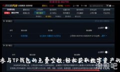 如何参与TP钱包的免费空投