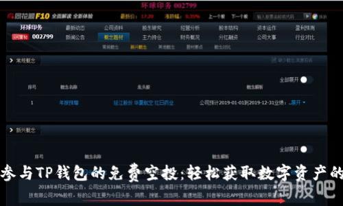 如何参与TP钱包的免费空投：轻松获取数字资产的秘籍